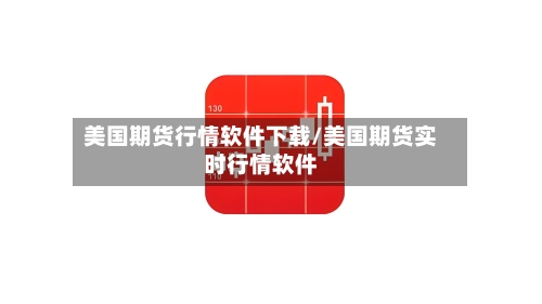 美国期货行情软件下载/美国期货实时行情软件-第3张图片