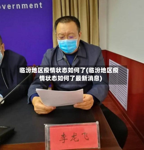 临汾地区疫情状态如何了(临汾地区疫情状态如何了最新消息)