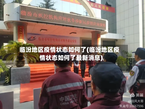 临汾地区疫情状态如何了(临汾地区疫情状态如何了最新消息)-第2张图片