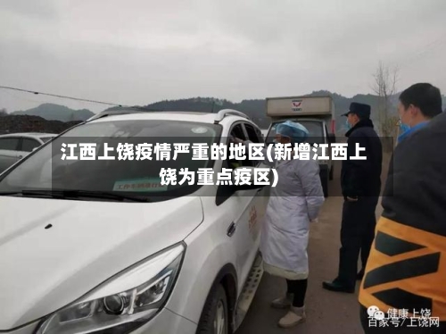 江西上饶疫情严重的地区(新增江西上饶为重点疫区)