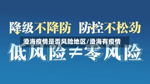 澄海疫情是否风险地区/澄海有疫情