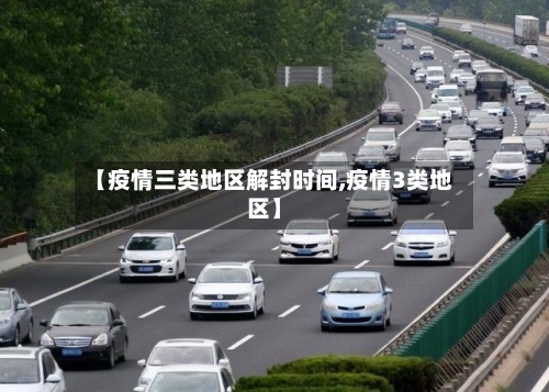 【疫情三类地区解封时间,疫情3类地区】