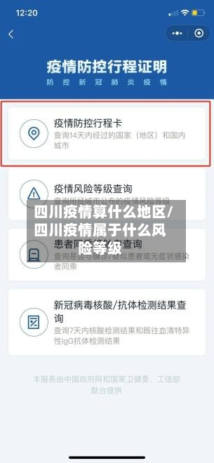 四川疫情算什么地区/四川疫情属于什么风险等级