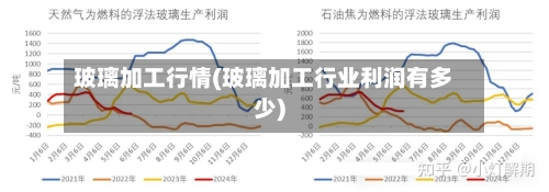 玻璃加工行情(玻璃加工行业利润有多少)