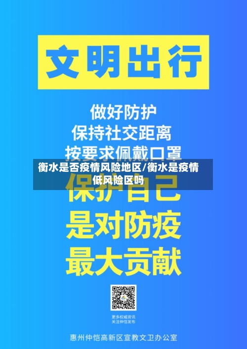 衡水是否疫情风险地区/衡水是疫情低风险区吗-第2张图片