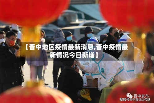 【晋中地区疫情最新消息,晋中疫情最新情况今日新增】