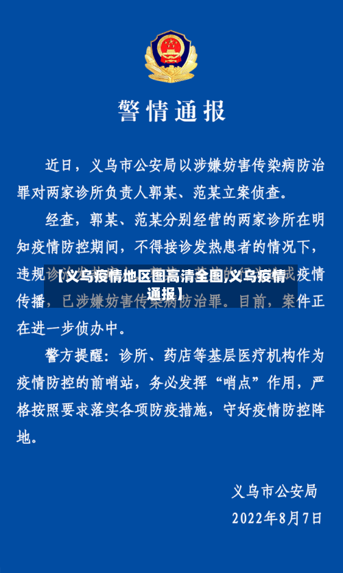 【义乌疫情地区图高清全图,义乌疫情通报】