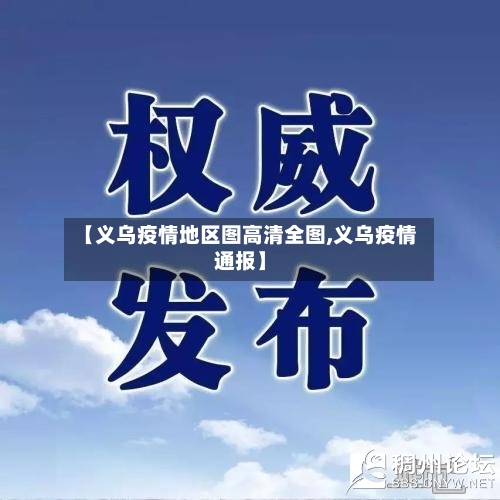 【义乌疫情地区图高清全图,义乌疫情通报】-第2张图片