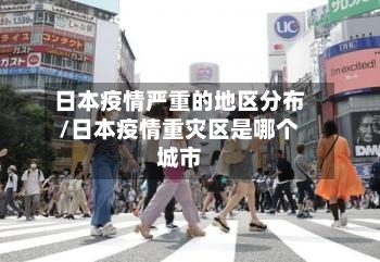 日本疫情严重的地区分布/日本疫情重灾区是哪个城市