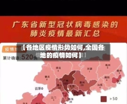 【各地区疫情形势如何,全国各地的疫情如何】