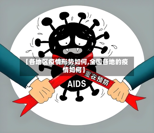 【各地区疫情形势如何,全国各地的疫情如何】-第2张图片