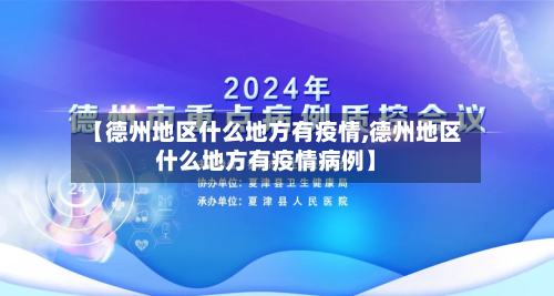 【德州地区什么地方有疫情,德州地区什么地方有疫情病例】