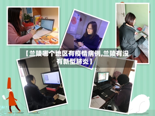 【兰陵哪个地区有疫情病例,兰陵有没有新型肺炎】