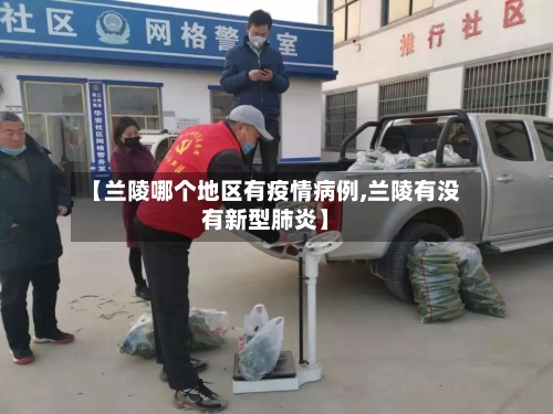 【兰陵哪个地区有疫情病例,兰陵有没有新型肺炎】-第2张图片