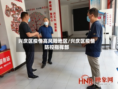 兴庆区疫情高风险地区/兴庆区疫情防控指挥部-第2张图片