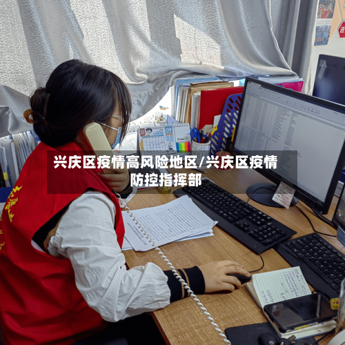 兴庆区疫情高风险地区/兴庆区疫情防控指挥部