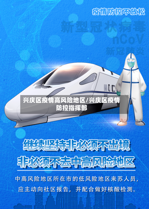 兴庆区疫情高风险地区/兴庆区疫情防控指挥部-第3张图片