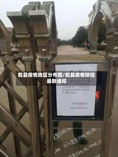 乾县疫情地区分布图/乾县疫情防控最新通知