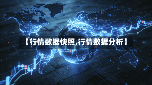 【行情数据快照,行情数据分析】-第2张图片