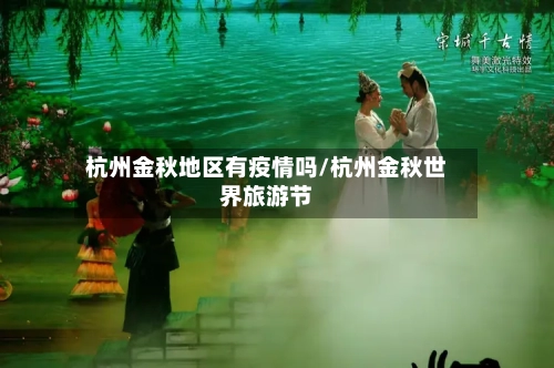 杭州金秋地区有疫情吗/杭州金秋世界旅游节-第2张图片