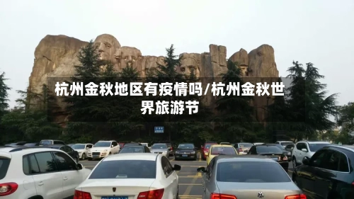 杭州金秋地区有疫情吗/杭州金秋世界旅游节-第3张图片