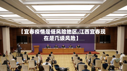 【宜春疫情是低风险地区,江西宜春现在是几级风险】