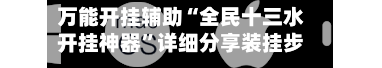 万能开挂辅助“全民十三水开挂神器”详细分享装挂步骤教程-第2张图片