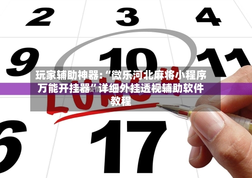 玩家辅助神器:“微乐河北麻将小程序万能开挂器”详细外挂透视辅助软件教程-第2张图片