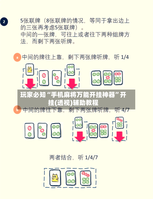 玩家必知“手机麻将万能开挂神器”开挂(透视)辅助教程-第2张图片