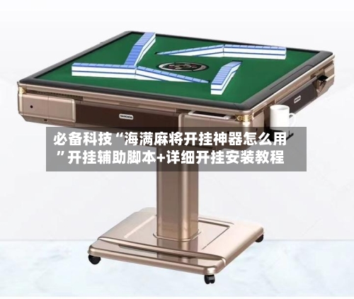 必备科技“海满麻将开挂神器怎么用	”开挂辅助脚本+详细开挂安装教程-第2张图片