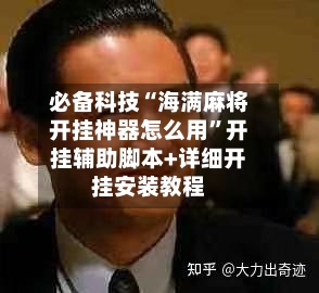 必备科技“海满麻将开挂神器怎么用”开挂辅助脚本+详细开挂安装教程