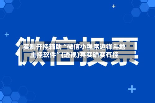 实测开挂辅助“微信小程序边锋斗地主挂软件”(透视)其实确实有挂