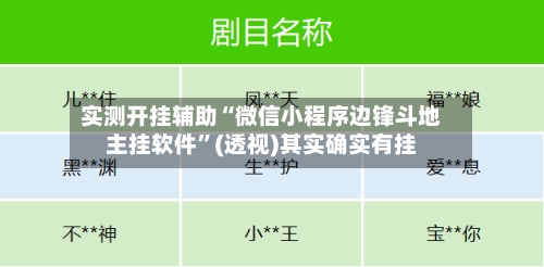 实测开挂辅助“微信小程序边锋斗地主挂软件”(透视)其实确实有挂-第3张图片