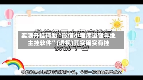 实测开挂辅助“微信小程序边锋斗地主挂软件”(透视)其实确实有挂-第2张图片