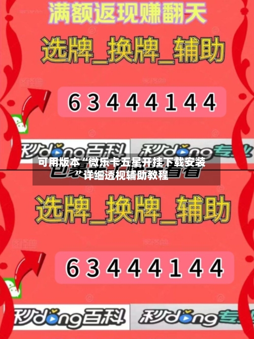 可用版本“微乐卡五星开挂下载安装”详细透视辅助教程