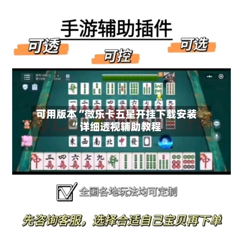可用版本“微乐卡五星开挂下载安装”详细透视辅助教程-第2张图片