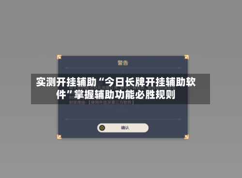 实测开挂辅助“今日长牌开挂辅助软件”掌握辅助功能必胜规则