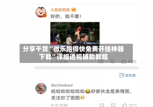 分享干货“微乐跑得快免费开挂神器下载”详细透视辅助教程