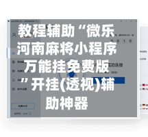 教程辅助“微乐河南麻将小程序万能挂免费版”开挂(透视)辅助神器