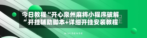 今日教程“开心泉州麻将小程序破解”开挂辅助脚本+详细开挂安装教程-第3张图片