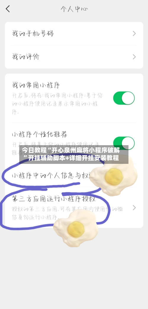 今日教程“开心泉州麻将小程序破解”开挂辅助脚本+详细开挂安装教程