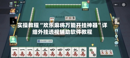 实操教程“欢乐麻将万能开挂神器”详细外挂透视辅助软件教程