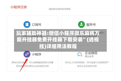 玩家辅助神器:微信小程序微乐麻将万能开挂器免费开挂器下载安装”(透视挂)详细用法教程
