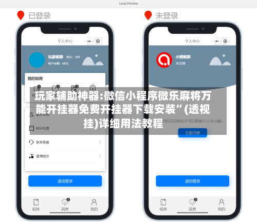 玩家辅助神器:微信小程序微乐麻将万能开挂器免费开挂器下载安装”(透视挂)详细用法教程-第3张图片