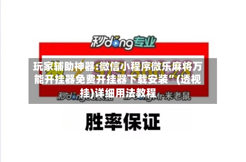 玩家辅助神器:微信小程序微乐麻将万能开挂器免费开挂器下载安装”(透视挂)详细用法教程-第2张图片