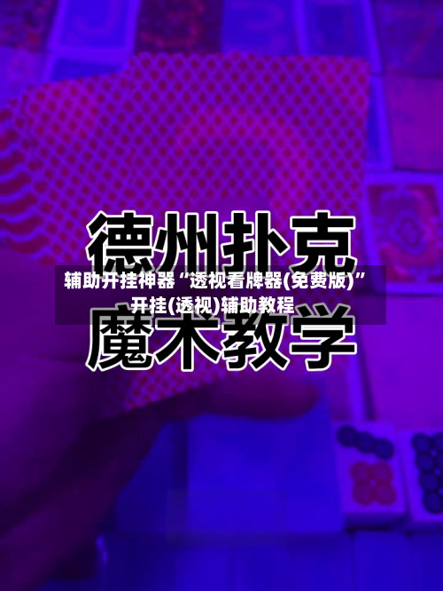 辅助开挂神器“透视看牌器(免费版)	”开挂(透视)辅助教程-第2张图片