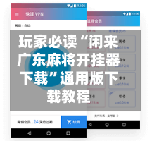 玩家必读“闲来广东麻将开挂器下载”通用版下载教程