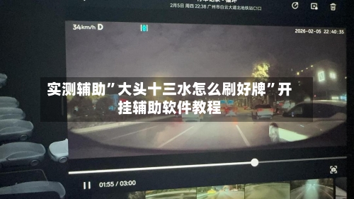 实测辅助”大头十三水怎么刷好牌”开挂辅助软件教程-第3张图片