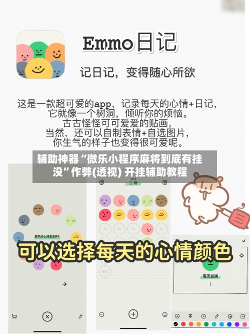 辅助神器“微乐小程序麻将到底有挂没”作弊(透视) 开挂辅助教程-第3张图片