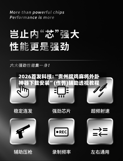 2026首发科技:“贵州捉鸡麻将外卦神器下载安装”(作弊)辅助透视教程
